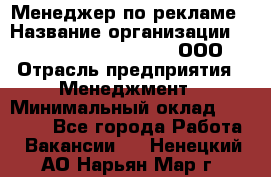 Менеджер по рекламе › Название организации ­ Maximilian'S Brauerei, ООО › Отрасль предприятия ­ Менеджмент › Минимальный оклад ­ 30 000 - Все города Работа » Вакансии   . Ненецкий АО,Нарьян-Мар г.